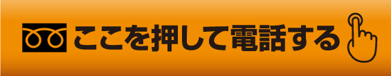 ここを押して電話する