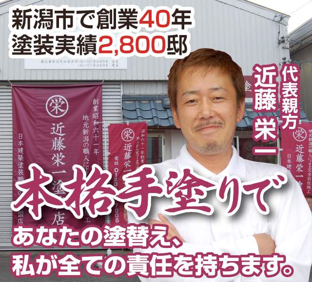 新潟市で創業38年塗装実績2,400邸。本格手塗りであなたの塗り替え、私が全ての責任を持ちます。