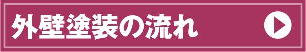 外壁塗装の流れ