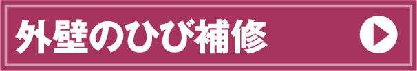 外壁のひび修理