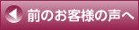 前のお客様の声へ