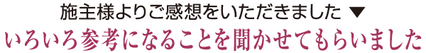 施主様よりご感想をいただきました　いろいろ参考になることを聞かせてもらいました