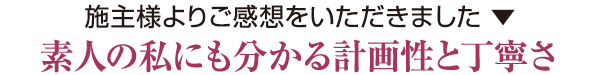 素人の私にも分かる計画性と丁寧さ