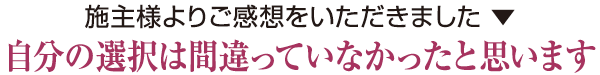 自分の選択は間違っていなかったと思います