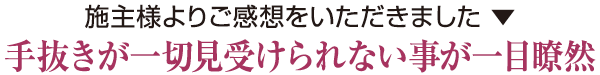 手抜きが一切見受けられない事が一目瞭然