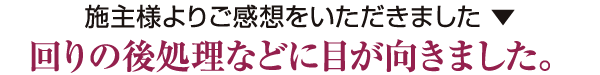 「今だけ 金だけ」ではない、お客の心に寄り沿う本物の職人さん