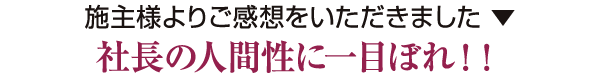 「今だけ 金だけ」ではない、お客の心に寄り沿う本物の職人さん