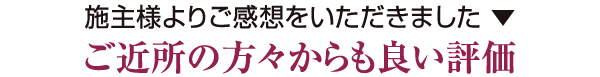 ご近所の方からも良い評価