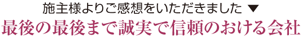 最後の最後まで誠実で信頼のおける会社