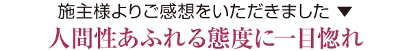 最後の最後まで誠実で信頼のおける会社