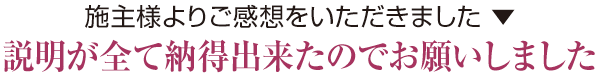 説明が全て納得出来たのでお願いしました