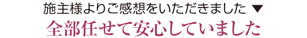 全部任せて安心していました