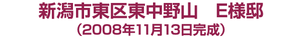 新潟市東区中野山 Ｅ様邸