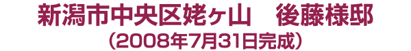 新潟市中央区姥ヶ山 後藤様邸