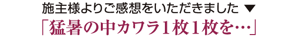 「猛暑の中カワラ１枚１枚を…」