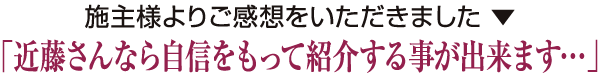 「近藤さんなら自信をもって紹介することが出来ます…」