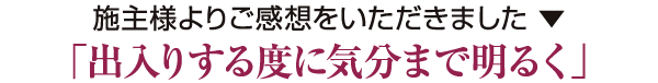 「出入りする度に気分まで明るく」