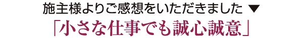 「小さな仕事でも誠心誠意」