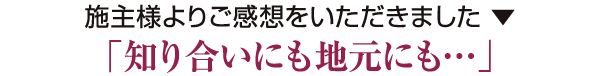 「知り合いにも地元にも…」