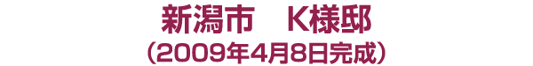 新潟市 Ｋ様邸