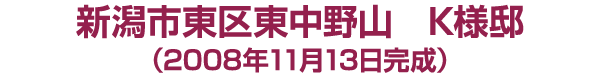 新潟市東区中野山 Ｋ様邸