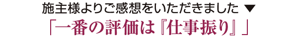 「一番の評価は『仕事振り』」