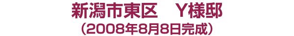 新潟市東区 Ｙ様邸