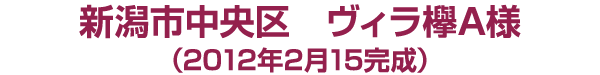 新潟市中央区　ヴィラ欅A様