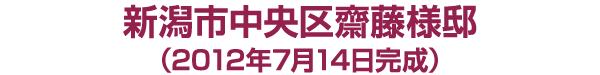 新潟市中央区　斎藤様