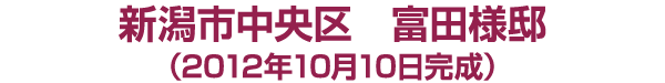 新潟市中央区 富田様邸