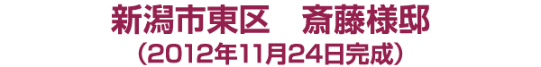 新潟市東区 斎藤様邸