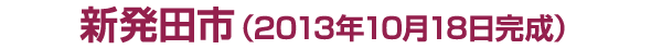 新発田市