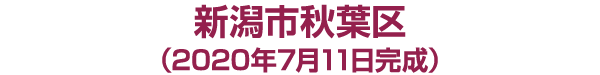 新潟市秋葉区