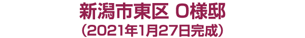 新潟市秋葉区