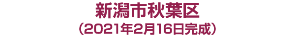 新潟市秋葉区