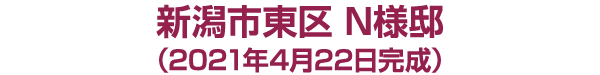 新潟市中央区