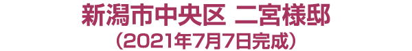 新潟市中央区