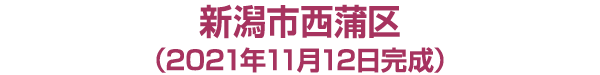 新潟市西蒲区