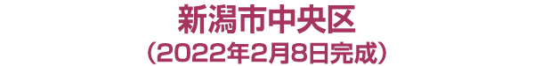 新潟市中央区