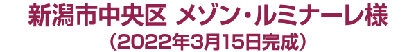 新潟市中央区　メゾン・ルミナーレ様