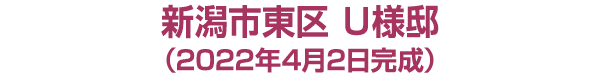 新潟市東区　Ｕ様邸