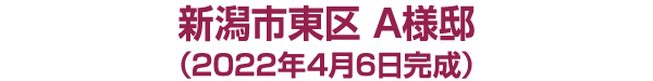 新潟市東区Ａ様邸