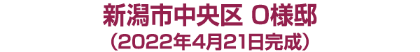 新潟市中央区O様邸