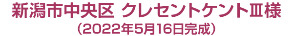 新潟市中央区 クレセントケントⅢ様