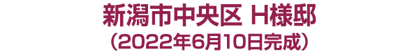 新潟市中央区 H様邸