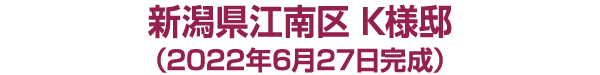 新潟市江南区 Ｋ様邸