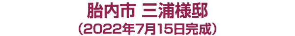 新潟市江南区 Ｋ様邸