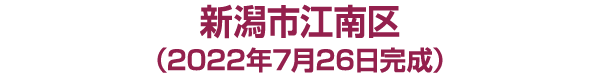 新潟市江南区 K様邸