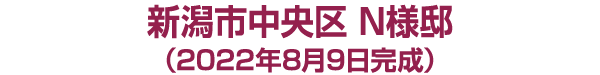 新潟市江南区 Ｋ様邸