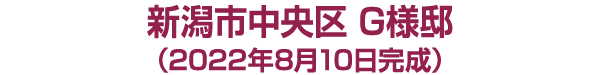 新潟市江南区 K様邸